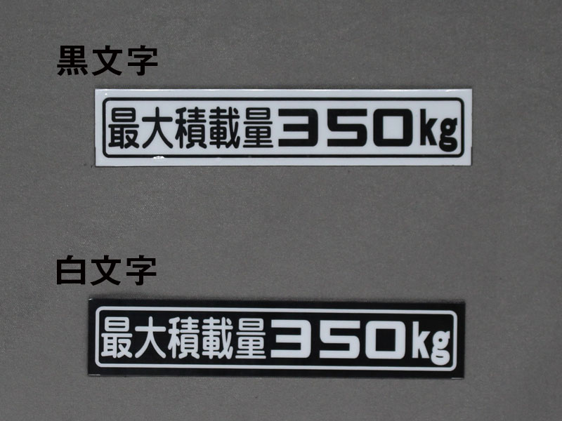 「最大積載量350kg」ステッカー