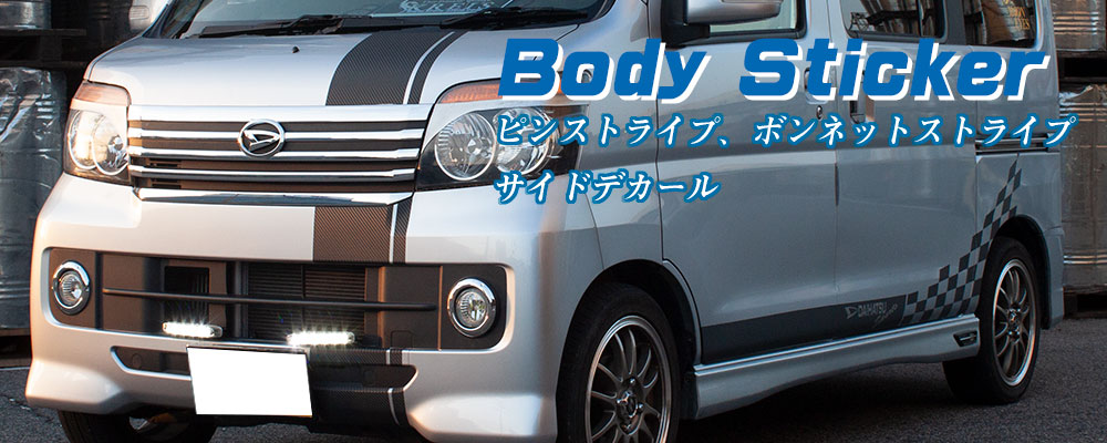 サイドデカール　ボンネットストライプ