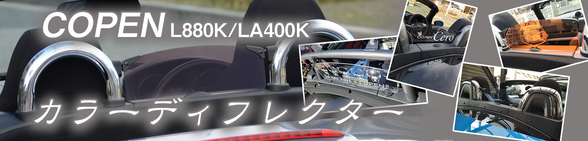 コペン ウィンドウディフレクター　カラーディフレクター