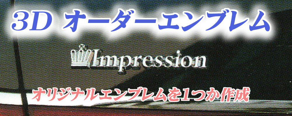 3D オーダーエンブレム オリジナルエンブレム