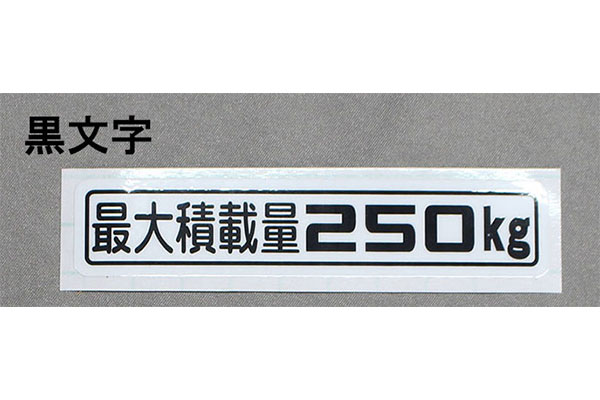 「最大積載量250kg」ステッカー