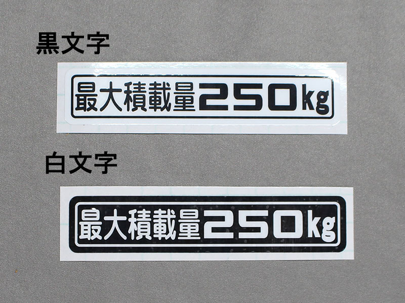 「最大積載量250kg」ステッカー