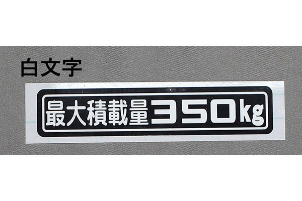 「最大積載量350kg」ステッカー