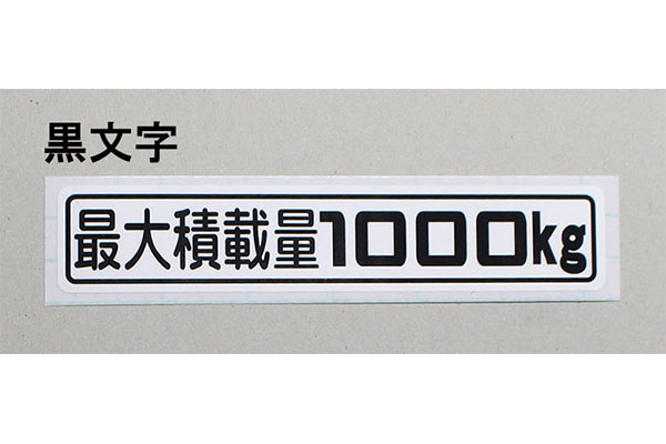 「最大積載量1000kg」ステッカー