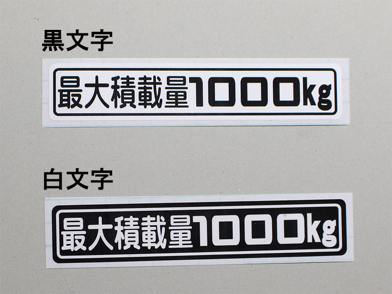 「最大積載量1000kg」ステッカー