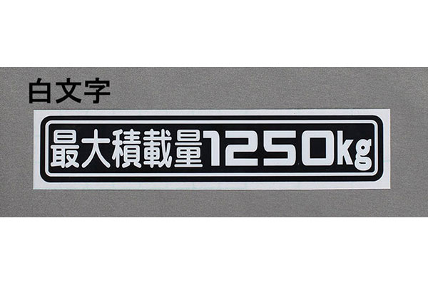 「最大積載量1250kg」ステッカー