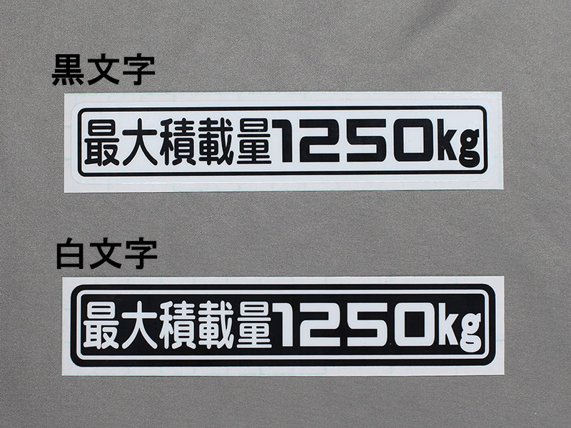 「最大積載量1250kg」ステッカー