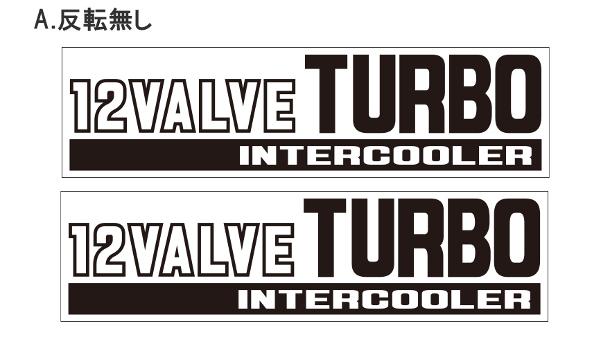 「12VALVE INTERCOOLER TURBO」カッティングステッカー 反転無し