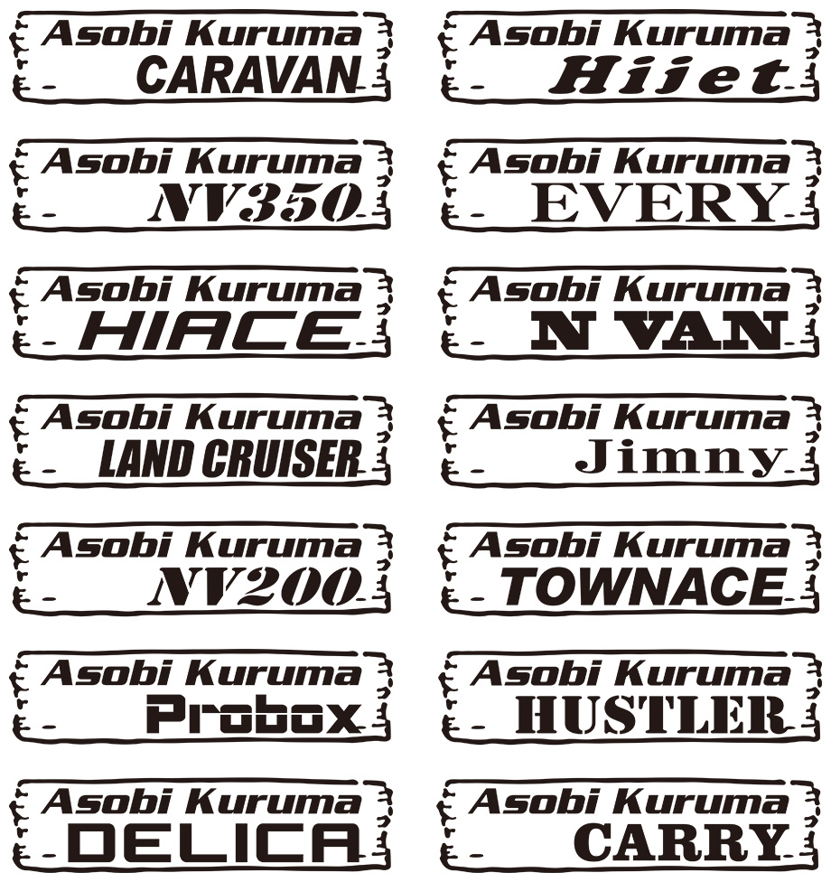 「Asobi Kuruma」車名入りカッティングステッカー