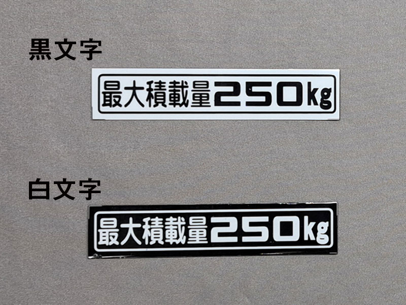 「最大積載量350kg」マグネットステッカー