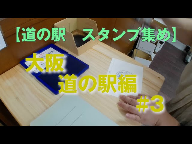 【道の駅　スタンプ集め】大阪 道の駅巡り編 #3 ~