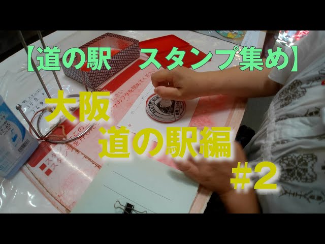 【道の駅　スタンプ集め】大阪 道の駅巡り編 #2 ~