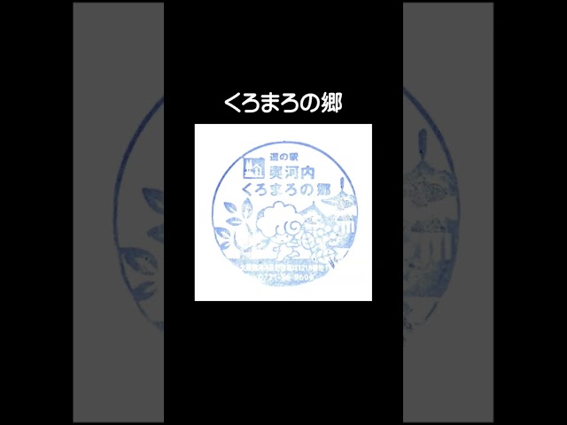 大阪 道の駅 全10ヶ所 スタンプ 